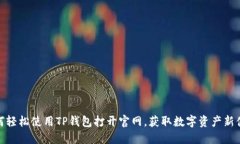 如何轻松使用TP钱包打开官网，获取数字资产新体