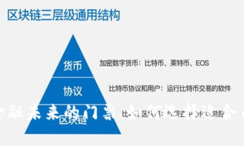 数字货币钱包：金融未来的门票，如何选择适合自己的支付平台？