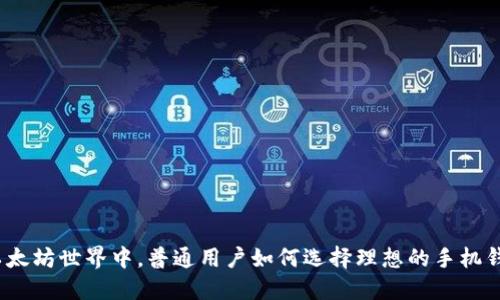 在以太坊世界中，普通用户如何选择理想的手机钱包？