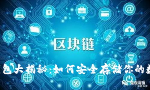 以太坊钱包大揭秘：如何安全存储你的数字资产？