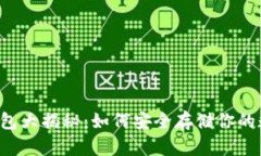 以太坊钱包大揭秘：如何安全存储你的数字资产