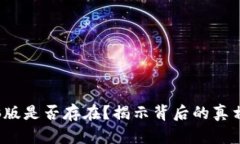  TP钱包电脑版是否存在？揭示背后的真相与使用