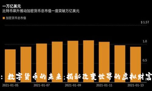 : 数字货币的未来：揭秘改变世界的虚拟财富