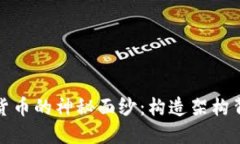 揭开数字货币的神秘面纱：构造架构背后的秘密
