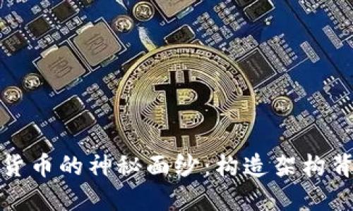 揭开数字货币的神秘面纱：构造架构背后的秘密