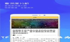 轻松掌握！使用TP钱包将ETH兑换为USDT的全攻略