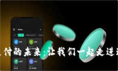 探索数字货币虚拟支付的未来：让我们一起走进