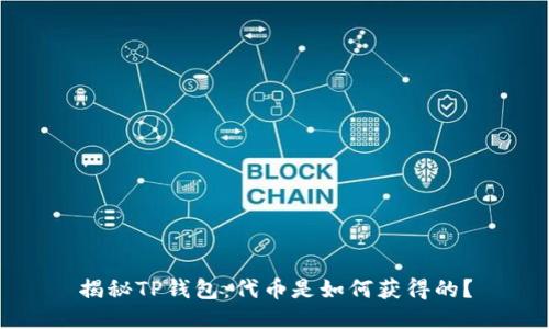 揭秘TP钱包：代币是如何获得的？