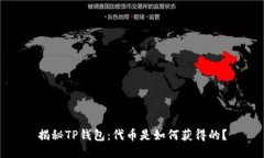揭秘TP钱包：代币是如何获得的？