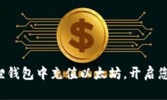 轻松学会如何在狐狸钱包中充值以太坊，开启您