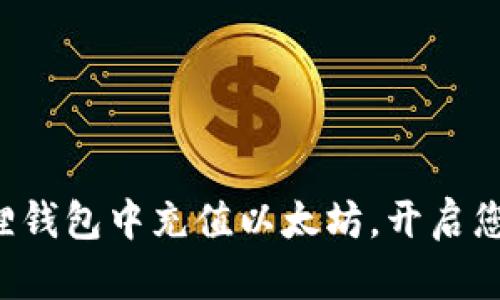 轻松学会如何在狐狸钱包中充值以太坊，开启您的区块链探索之旅！