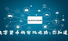 探秘数字货币的分化之路：你知道多少？
