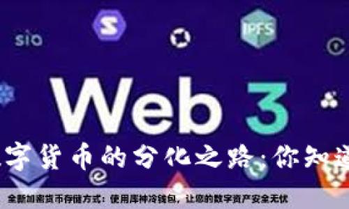 探秘数字货币的分化之路：你知道多少？