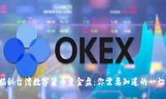 揭秘台湾数字货币资金盘：你需要知道的一切！