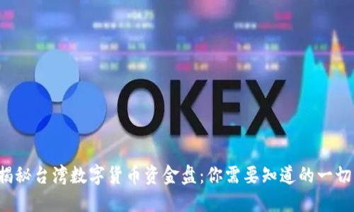揭秘台湾数字货币资金盘：你需要知道的一切！