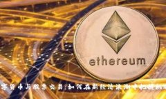 数字货币与股票交易：如何在新经济浪潮中把握