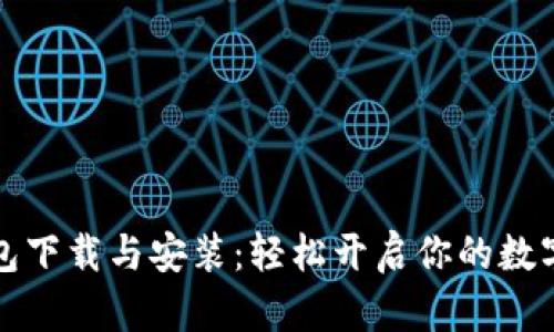 揭秘TP钱包下载与安装：轻松开启你的数字资产之旅