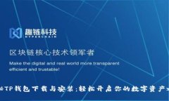 揭秘TP钱包下载与安装：轻松开启你的数字资产之
