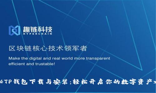 揭秘TP钱包下载与安装：轻松开启你的数字资产之旅