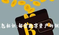 以太坊钱包标识：解密数字资产的钥匙与身份