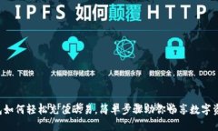 揭秘TP钱包如何轻松充值欧易，简单步骤助你畅享