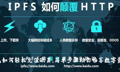 揭秘TP钱包如何轻松充值欧易，简单步骤助你畅享数字资产的乐趣！