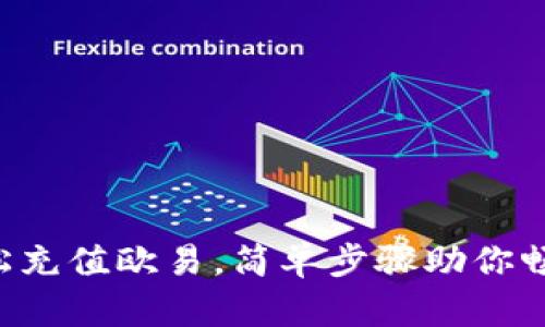 揭秘TP钱包如何轻松充值欧易，简单步骤助你畅享数字资产的乐趣！