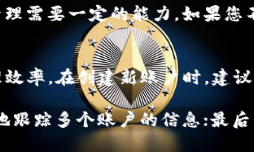 TP钱包，作为一个备受欢迎的数字钱包，提供了用户便捷的管理和交易功能。许多用户在使用TP钱包时，会产生一个疑问：在TP钱包中可以创建几个账号？这个问题关乎到每位用户的体验和安全性，因此理解相关的规则和功能尤为重要。

TP钱包账户的定义
首先，我们要明确什么是TP钱包的账号。一般来说，TP钱包账户可以理解为用户在钱包中管理资产、进行交易的个人空间。每个账户都是独立的，用户可以在不同账户之间管理不同种类的数字资产，这为资产分类和管理提供了便利。

TP钱包的账号创建限制
TP钱包并没有明确限制用户可以创建多少个账号。实际上，用户可以在同一设备上创建多个钱包。不过，通常建议用户保持账户数量的合理性，以避免管理上的麻烦。例如，您可以为不同的目的创建不同的账户，比如一个用于日常交易，一个用于投资，而另一个则用于储蓄。

安全性与管理
在创建多个账号时，安全性是一个不容忽视的重要因素。每个账户都需要设置安全的密码和备份助记词，这样才能有效保护您的资产。此外，多账号管理需要一定的能力，如果您不习惯同时处理多个账户，很可能会导致资产管理混乱。因此，合理规划账户的创建和使用，确保资产的安全与高效管理，是每位用户需要关注的重点。

总结与建议
总的来说，TP钱包允许用户创建多个账户，这为灵活的资产管理提供了极大的便利。然而，每位用户在享受这项功能的同时，更要注重账户安全及管理效率。在创建新账户时，建议用户考虑其管理能力和安全性，并制定合理的策略，使资产管理更为顺利。无论您是使用一个账户还是多个账户，确保安全性和有效性都是最重要的。

在选择是否创建多个TP钱包账户时，用户可以考虑以下几点：首先，确定您的资产类型及管理需求；其次，评估您自身的管理能力，以及能否精确无误地跟踪多个账户的信息；最后，不要忘记定期备份账户信息，确保在意外情况下，您的资产依然安全。
