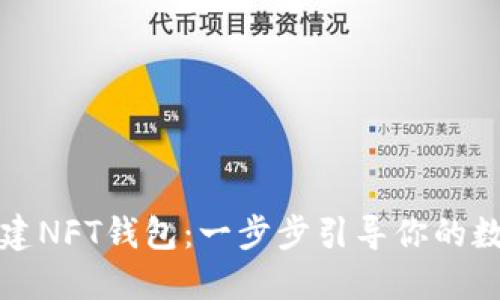 如何在TP创建NFT钱包：一步步引导你的数字收藏之旅