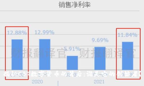 揭秘CBT数字货币的背后：谁是它的创始者？