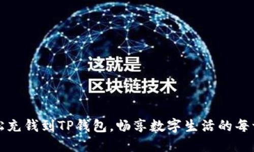 轻松充钱到TP钱包，畅享数字生活的每一步