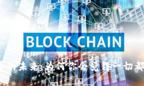数字货币的未来：为何你会觉得一切都消失了？