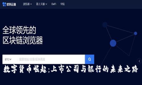 数字货币崛起：上市公司与银行的未来之路