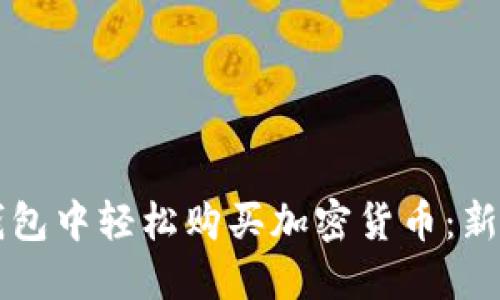如何在TP钱包中轻松购买加密货币：新手必备指南