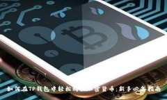 如何在TP钱包中轻松购买加密货币：新手必备指南