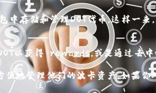 DOT（波卡代币）和TP钱包（TP Wallet）之间的关系主要体现在它们作为区块链生态系统的一部分，彼此的兼容性和功能性。以下是这两者的一些相关信息：

1. **DOT的基本概念**：
   - DOT是波卡（Polkadot）生态系统中的原生代币。波卡是一个多链框架，允许不同的区块链相互操作。DOT的主要用途包括网络治理、验证交易和链条的功能扩展。

2. **TP钱包的基本概念**：
   - TP钱包是一种多链数字货币钱包，它支持多种区块链资产的存储与管理。用户可以通过TP钱包安全地存储和管理他们的加密货币，包括多个不同的代币和区块链项目。

3. **DOT与TP钱包的兼容性**：
   - TP钱包支持波卡（Polkadot）生态系统的资产，这意味着用户可以在TP钱包中存储和管理DOT代币。这样一来，用户能够在同一个平台上获得管理不同数字资产的便利。

4. **功能和应用**：
   - 借助TP钱包，用户可以轻松访问波卡网络的功能，如参与网络治理、质押DOT以获得 rewards，或是通过去中心化应用（DApp）进行交易。

总的来说，DOT代币可以被存储在TP钱包中，用户可利用这个钱包的多功能性，方便地管理他们的波卡资产。如果你对DOT或者TP钱包想了解更多具体的使用方法、技巧或安全注意事项，欢迎提问！
