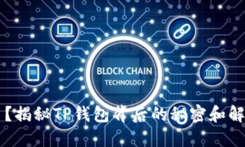 币少了？揭秘TP钱包背后的秘密和解决方案
