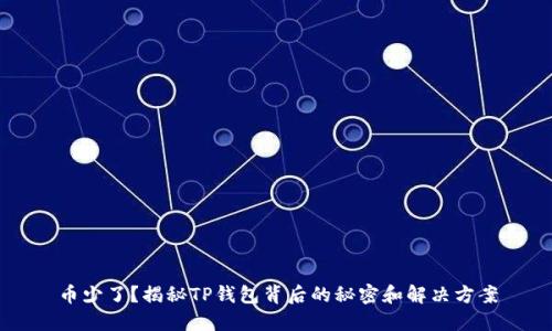 币少了？揭秘TP钱包背后的秘密和解决方案