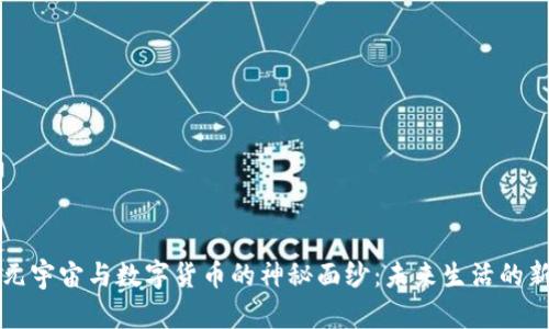 揭开元宇宙与数字货币的神秘面纱：未来生活的新变革