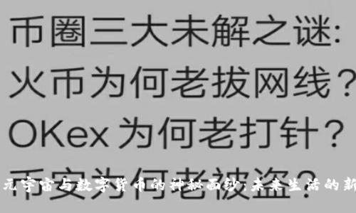 揭开元宇宙与数字货币的神秘面纱：未来生活的新变革