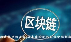 探索数字货币的未来：国泰君安如何引领金融创
