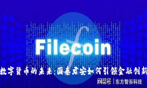 探索数字货币的未来：国泰君安如何引领金融创新潮流