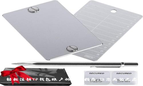 轻松注销TP钱包账户的终极指南，让您无忧无虑