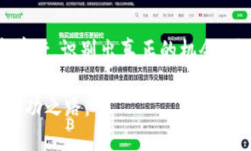 数字货币财富报告：挖掘未来投资的趋势与机遇

数字货币, 财富报告, 投资趋势, 加密货币/guanjianci

引言
在当今快速发展的金融科技时代，数字货币作为一种新兴的资产类别，正在吸引越来越多投资者的关注。而财富报告，尤其是针对数字货币的财富报告，应运而生，它为投资者提供了可贵的数据和趋势分析，帮助他们更好地理解这一复杂的市场。因此，了解数字货币财富报告究竟是什么，能为你带来什么样的启示，显得尤为重要。

什么是数字货币财富报告？
数字货币财富报告是一种系统性的数据报告，涵盖了市场趋势、投资机会、风险评估以及监管环境等多个方面。通过对市场的深入分析，该报告能够为投资者提供关于数字资产的全面视角。简单来说，它就像一本指南，帮助投资者在瞬息万变的市场中找到方向，做出更明智的决策。

报告的主要内容
通常，数字货币财富报告会包括几个主要内容：市场概况、投资机会、风险分析和未来展望。

h4市场概况/h4
在这部分，报告会详细介绍当前数字货币市场的规模、发展历程以及主要参与者。比如，比特币、以太坊等头部币种的市场表现，以及一些新兴币种的崛起。这部分的信息对于了解整个市场的健康程度和发展潜力至关重要。

h4投资机会/h4
在深度分析的基础上，报告将指出当前市场上值得关注的投资机会。这些包括正在兴起的项目、技术进步所带来的投资红利，以及某些行业（如金融、游戏、艺术等）如何被数字货币变革所驱动。为投资者提供潜在的增长点，可以帮助他们抓住未来的财富机遇。

h4风险分析/h4
虽然数字货币市场充满机会，但它也伴随着高风险。财富报告会分析潜在的风险，包括市场波动性、监管风险以及技术漏洞等。这些风险的识别将帮助投资者在决策中更好地评估风险与收益的平衡。

h4未来展望/h4
最后，报告会提供关于数字货币未来发展的美好愿景和预测。这些未来展望基于当前市场趋势，以及可能影响市场的外部因素，如政策变化、技术创新等。这部分内容对于长远投资者尤为重要，因为它可以帮助他们把握行业发展的脉络。

数字货币财富报告的重要性
随着数字货币的迅速流行，越来越多的人开始关注这一市场。然而，很多投资者缺乏足够的知识或经验来判断如何投资。数字货币财富报告的背景就是满足这一需求，为投资者提供权威的信息和数据支持。

h4帮助识别机会与风险/h4
通过阅读这些报告，投资者可以更清晰地识别出哪些项目值得投资，哪些风险需要规避。这样的数据支持是做出明智投资决策的关键。

h4提升市场透明度/h4
财富报告的发布，有助于提升市场透明度，促使各方对市场有更深入的了解。透明的市场信息能够吸引更多的投资者，从而推动整个领域的健康发展。

如何获取数字货币财富报告
许多机构、金融服务公司和研究机构都会发布数字货币财富报告。这些报告通常可以通过公司官网、金融新闻网站或者专业的市场研究平台获得。而一些相关的报告可能是免费的，而另一些则需要订阅或支付一定费用。

结论
在数字货币投资中，财富报告是每位投资者必不可少的工具。它不仅能够帮助你了解市场的现状与趋势，更重要的是，它能引导你在复杂多变的市场中前行，识别出真正的机会。随着数字货币的进一步普及和发展，保持对财富报告的关注，将成为明智投资者的常规做法。

无论你是新手还是经验丰富的投资者，数字货币财富报告都是值得一读的重要资源。它帮助你更好地理解这个充满可能性的市场，指引你走向未来的成功之路。