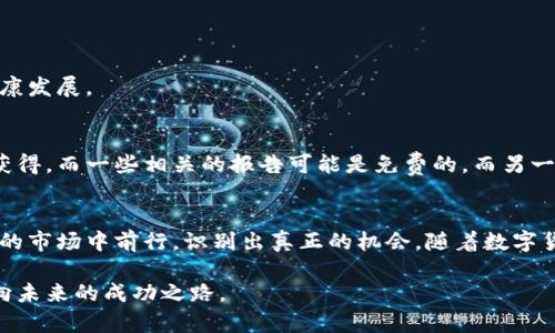 数字货币财富报告：挖掘未来投资的趋势与机遇

数字货币, 财富报告, 投资趋势, 加密货币/guanjianci

引言
在当今快速发展的金融科技时代，数字货币作为一种新兴的资产类别，正在吸引越来越多投资者的关注。而财富报告，尤其是针对数字货币的财富报告，应运而生，它为投资者提供了可贵的数据和趋势分析，帮助他们更好地理解这一复杂的市场。因此，了解数字货币财富报告究竟是什么，能为你带来什么样的启示，显得尤为重要。

什么是数字货币财富报告？
数字货币财富报告是一种系统性的数据报告，涵盖了市场趋势、投资机会、风险评估以及监管环境等多个方面。通过对市场的深入分析，该报告能够为投资者提供关于数字资产的全面视角。简单来说，它就像一本指南，帮助投资者在瞬息万变的市场中找到方向，做出更明智的决策。

报告的主要内容
通常，数字货币财富报告会包括几个主要内容：市场概况、投资机会、风险分析和未来展望。

h4市场概况/h4
在这部分，报告会详细介绍当前数字货币市场的规模、发展历程以及主要参与者。比如，比特币、以太坊等头部币种的市场表现，以及一些新兴币种的崛起。这部分的信息对于了解整个市场的健康程度和发展潜力至关重要。

h4投资机会/h4
在深度分析的基础上，报告将指出当前市场上值得关注的投资机会。这些包括正在兴起的项目、技术进步所带来的投资红利，以及某些行业（如金融、游戏、艺术等）如何被数字货币变革所驱动。为投资者提供潜在的增长点，可以帮助他们抓住未来的财富机遇。

h4风险分析/h4
虽然数字货币市场充满机会，但它也伴随着高风险。财富报告会分析潜在的风险，包括市场波动性、监管风险以及技术漏洞等。这些风险的识别将帮助投资者在决策中更好地评估风险与收益的平衡。

h4未来展望/h4
最后，报告会提供关于数字货币未来发展的美好愿景和预测。这些未来展望基于当前市场趋势，以及可能影响市场的外部因素，如政策变化、技术创新等。这部分内容对于长远投资者尤为重要，因为它可以帮助他们把握行业发展的脉络。

数字货币财富报告的重要性
随着数字货币的迅速流行，越来越多的人开始关注这一市场。然而，很多投资者缺乏足够的知识或经验来判断如何投资。数字货币财富报告的背景就是满足这一需求，为投资者提供权威的信息和数据支持。

h4帮助识别机会与风险/h4
通过阅读这些报告，投资者可以更清晰地识别出哪些项目值得投资，哪些风险需要规避。这样的数据支持是做出明智投资决策的关键。

h4提升市场透明度/h4
财富报告的发布，有助于提升市场透明度，促使各方对市场有更深入的了解。透明的市场信息能够吸引更多的投资者，从而推动整个领域的健康发展。

如何获取数字货币财富报告
许多机构、金融服务公司和研究机构都会发布数字货币财富报告。这些报告通常可以通过公司官网、金融新闻网站或者专业的市场研究平台获得。而一些相关的报告可能是免费的，而另一些则需要订阅或支付一定费用。

结论
在数字货币投资中，财富报告是每位投资者必不可少的工具。它不仅能够帮助你了解市场的现状与趋势，更重要的是，它能引导你在复杂多变的市场中前行，识别出真正的机会。随着数字货币的进一步普及和发展，保持对财富报告的关注，将成为明智投资者的常规做法。

无论你是新手还是经验丰富的投资者，数字货币财富报告都是值得一读的重要资源。它帮助你更好地理解这个充满可能性的市场，指引你走向未来的成功之路。