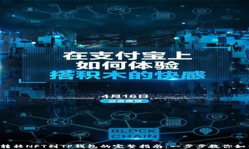 
从币安转移NFT到TP钱包的完整指南：一步步教你如何操作！