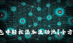 如何在TP钱包中轻松添加流动池？全方位指南揭秘