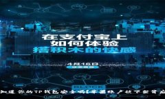 你真的知道你的TP钱包安全吗？苹果账户被下架背
