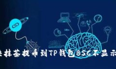 如何解决抹茶提币到TP钱包BSC不显示的问题？