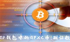   biatoti揭秘TP钱包中的GFXC币：别让投资机会溜走